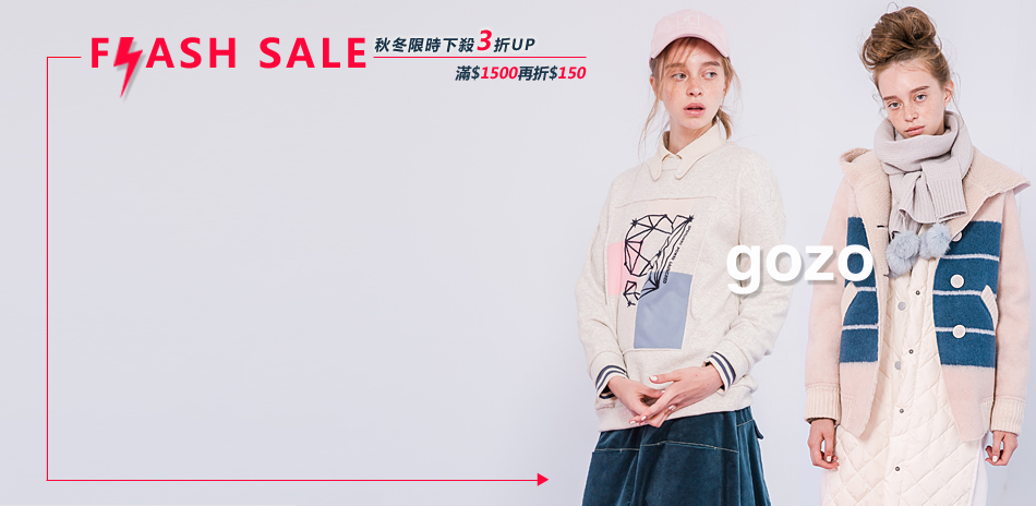 gozo秋冬限時3折up! 滿1500再折150