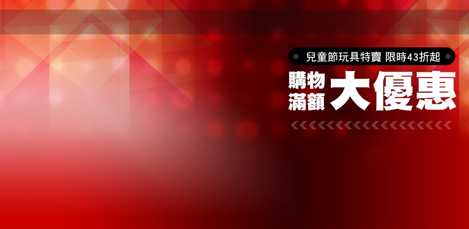 兒童節玩具特賣  限時43折起(已折)