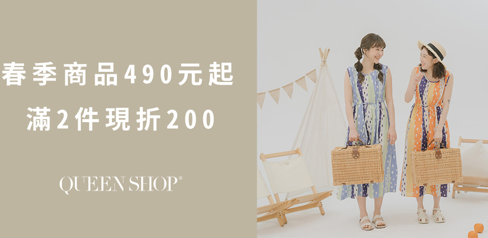 QUEENSHOP春季商品490起2件再折200