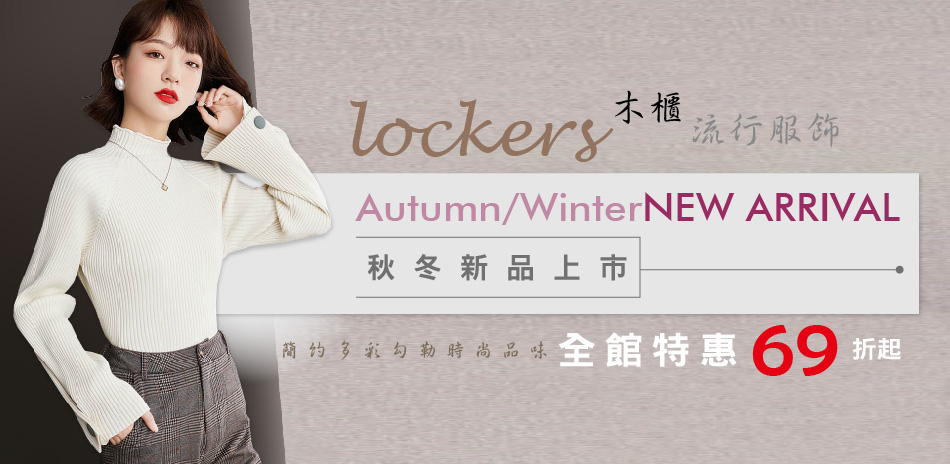 Lockers木櫃 全館服飾69折（售價已折）