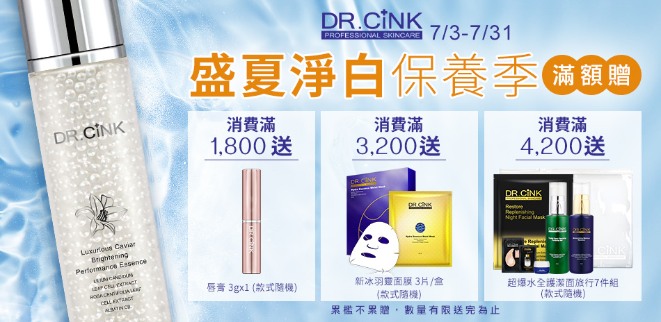 Dr.Cink 盛夏淨白保養季★豪禮贈