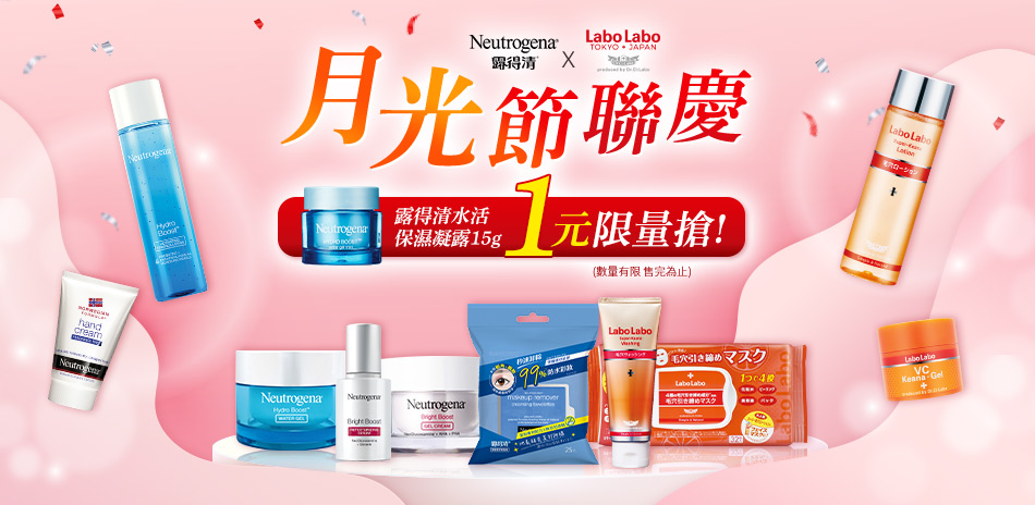 露得清xLABO 月光節聯慶 1元商品限量搶