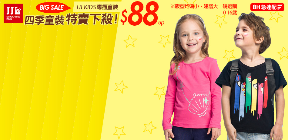 JJLKIDS四季童裝▼1.9折up