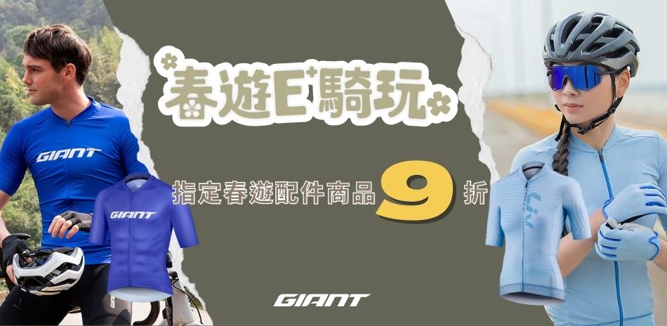 GIANT 春遊 E 騎玩 指定春遊配件商品9折