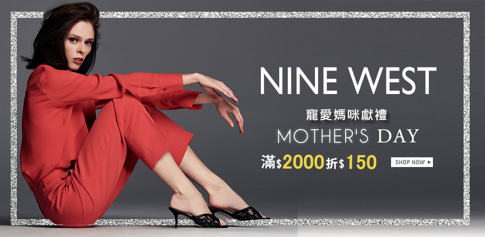 NINE WEST 寵愛媽咪滿2000折150