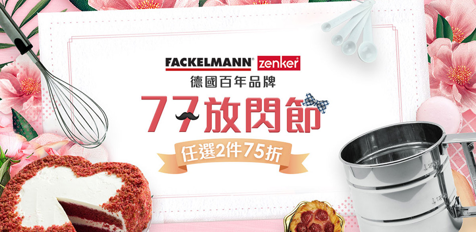 77放閃節 德國餐廚品牌烘焙用品任選2件75折
