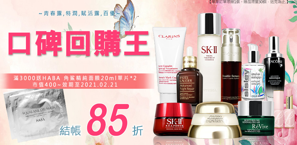 口碑回購王★SK-II,雅詩蘭黛,資生堂▼85折