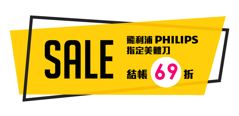 飛利浦指定美體刀 結帳69折