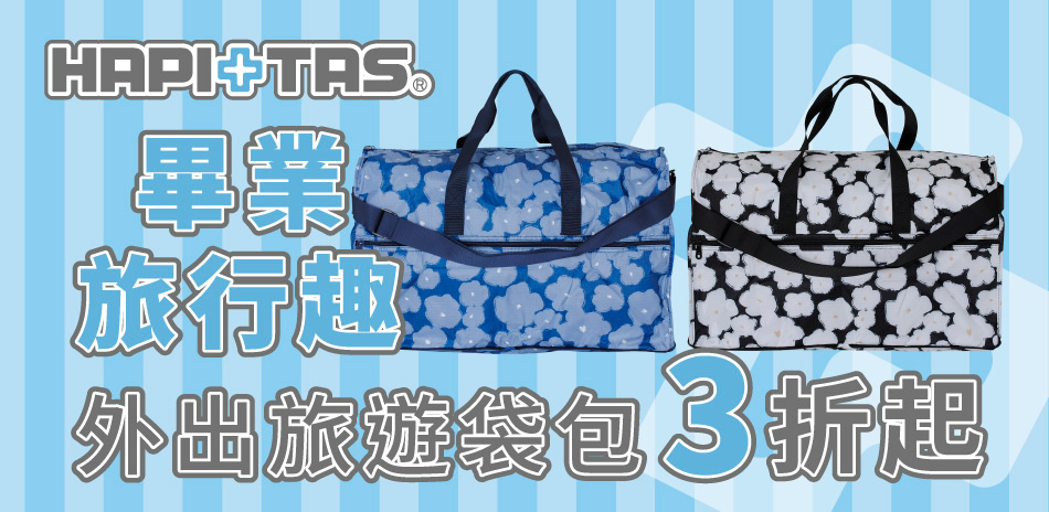 HAPI+TAS 畢業旅行趣 全面3折起