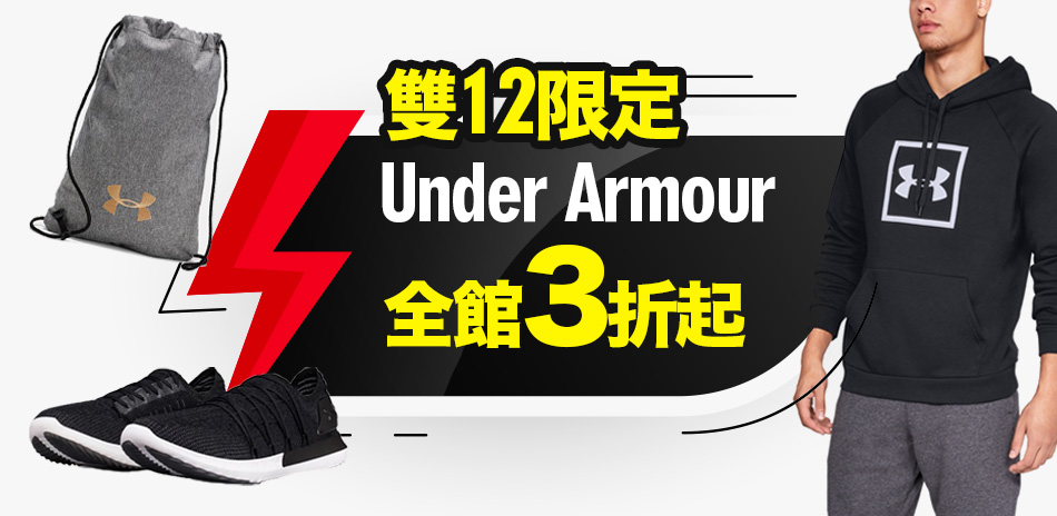 Under Armour 雙12限定	全館3折起