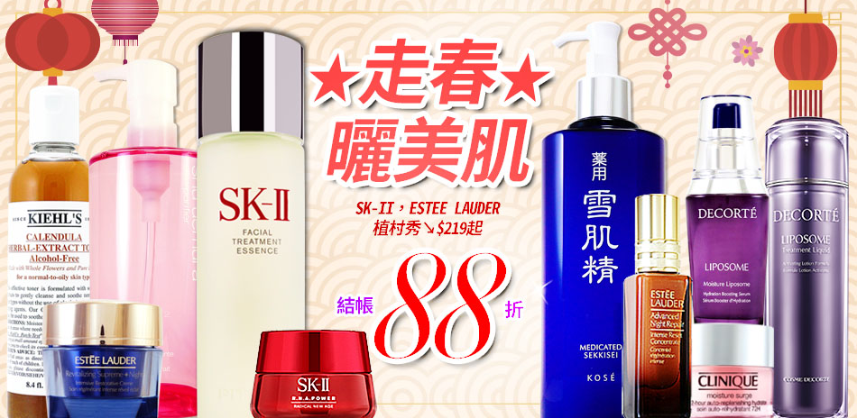 SK-II,特潤,植村秀,高絲▼結帳再88折