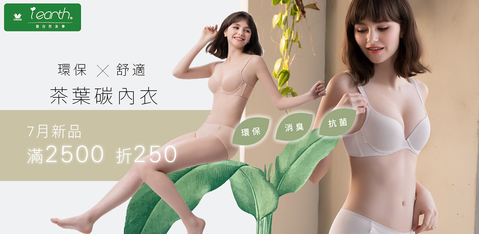 華歌爾集團 超值新品9折後滿額現折250