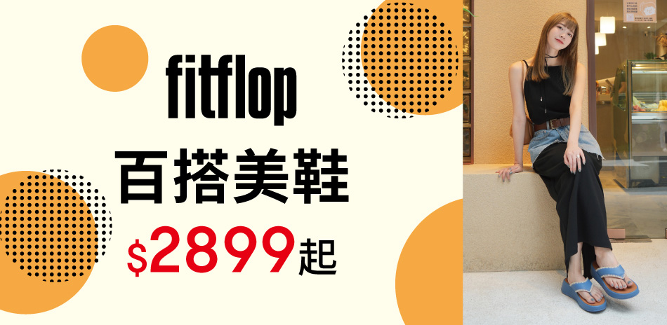 FitFlop 百搭美鞋$2899起