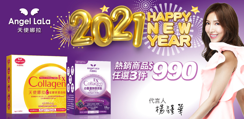 天使娜拉 限時熱銷商品任3件990