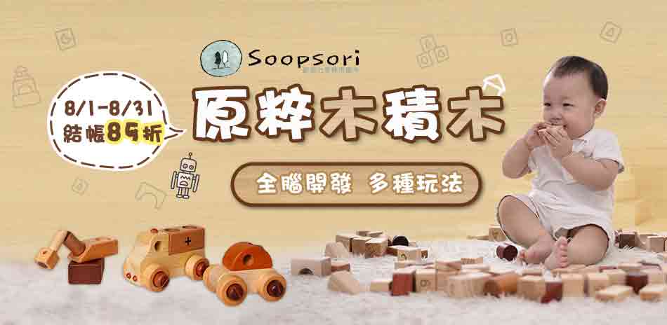 韓國Soopsori全腦開發‧原粹木積木89折