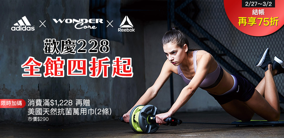 adidas xReebok四折起，結帳再75折