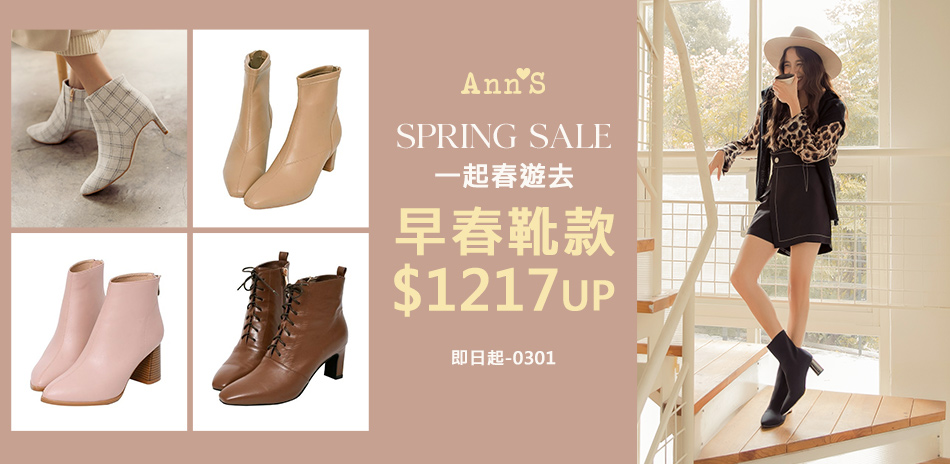 Ann'S一起出遊趣！早春短靴獨家$1217起