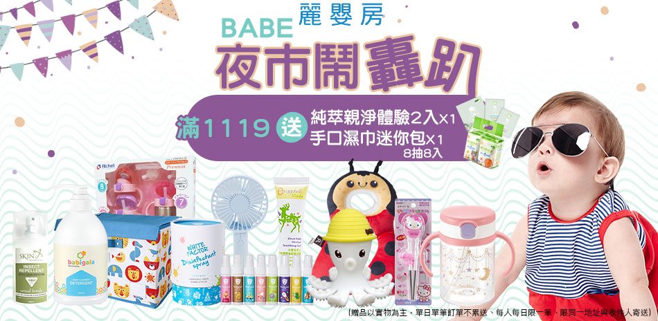 BABE夜市鬧轟趴9折起