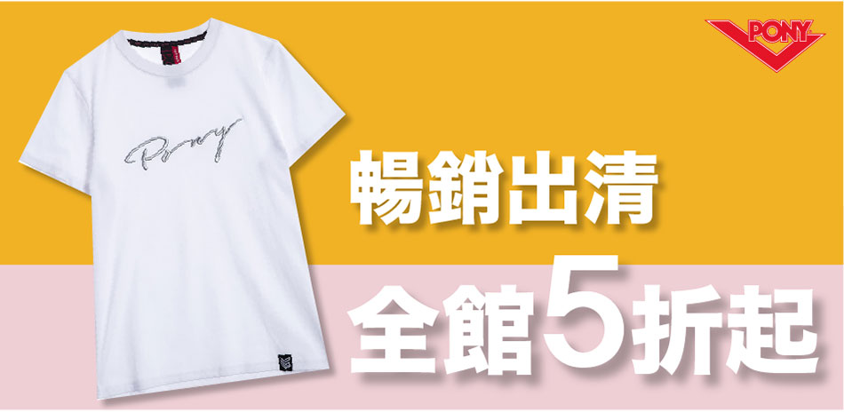 【PONY】服飾暢貨出清 全館5折起！