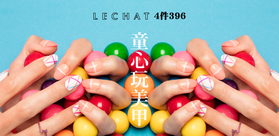 LECHAT指彩優惠中 指彩4件396元