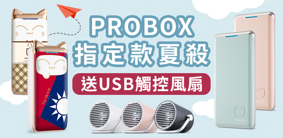 夏日好康 買PROBOX指定行電送風扇