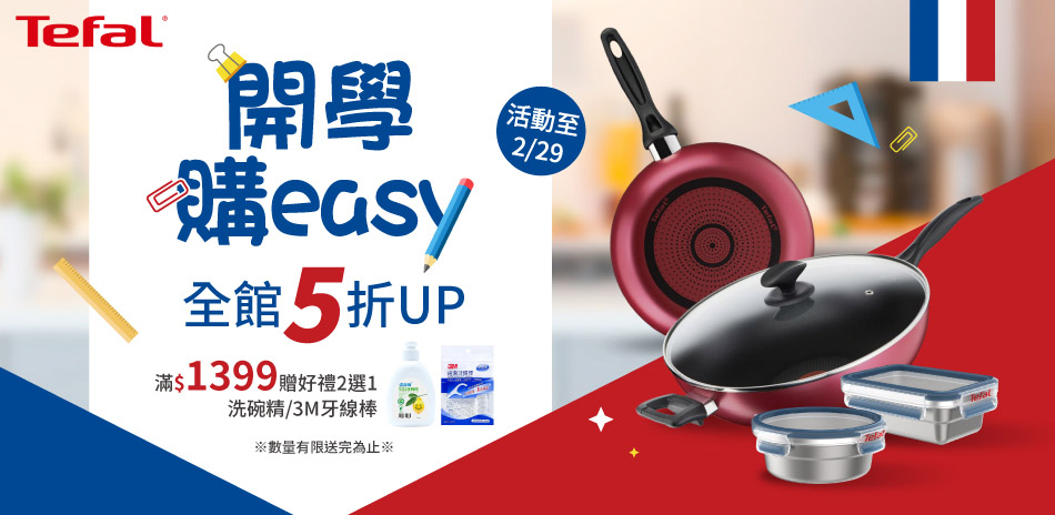 法國特福 開學購easy 全館5折起 滿額贈好禮