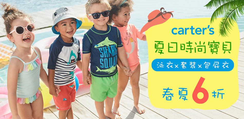 Carter's 夏日時尚寶貝 春夏全面6折