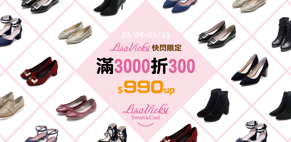 LisaVicky 快閃限定$990起