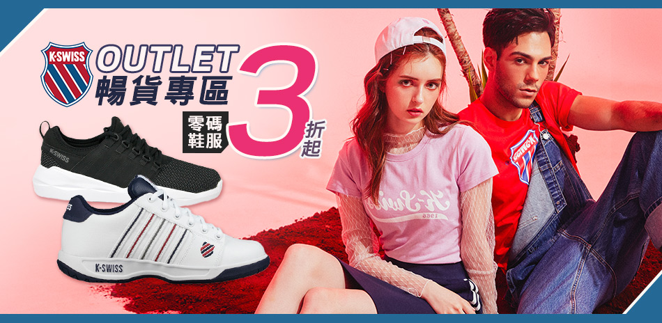 K-SWISS Outlet專區 零碼鞋服3折起