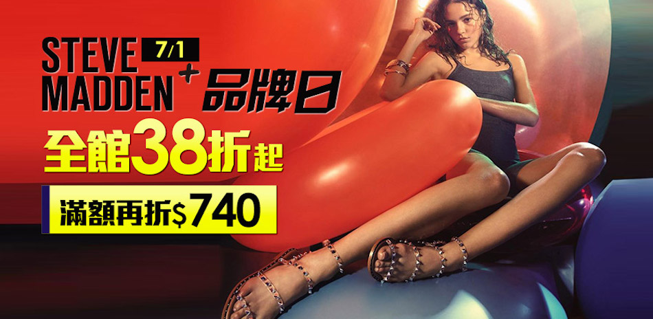 Steve Madden+ 品牌日！全館740起