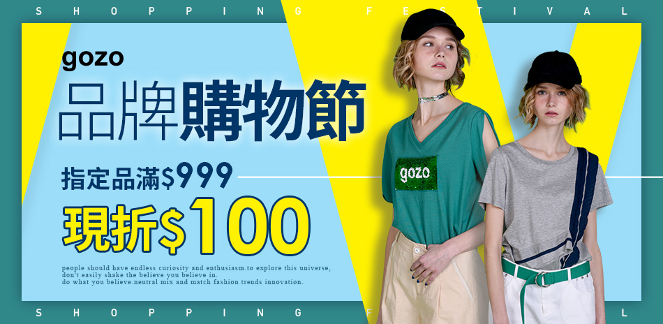 gozo品牌購物節：滿$999現折$100