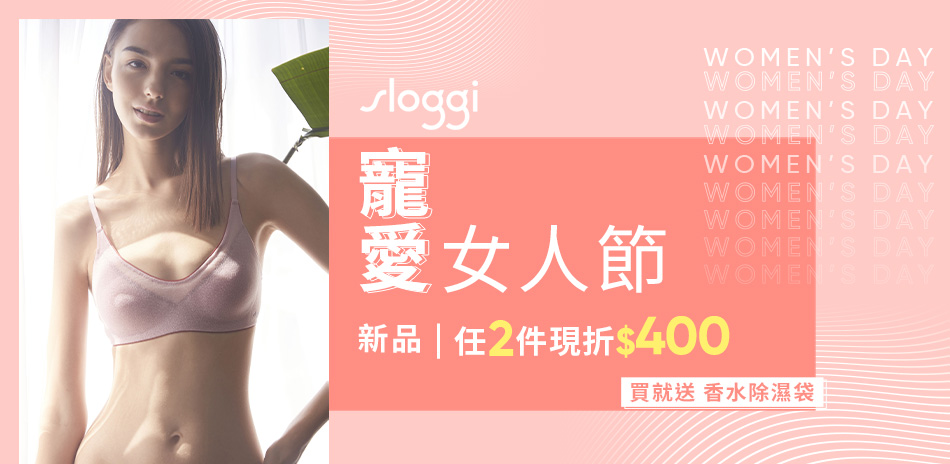 sloggi 新品獨家快閃 任2件再折$400