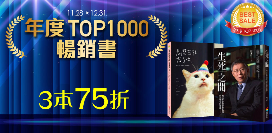 城邦年度TOP1000暢銷書75折,任3本出貨