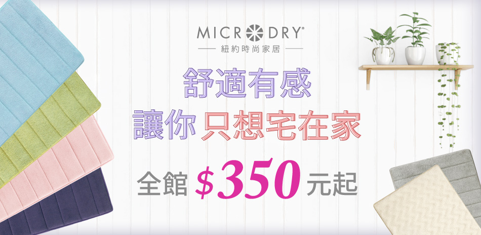 Microdry地墊毛巾 全館350元起！