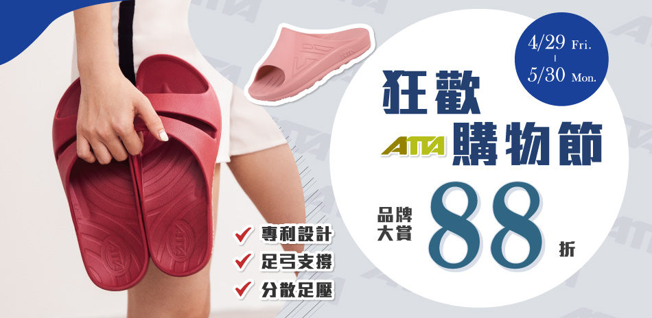 狂歡購物節▶ATTA品牌商品88折