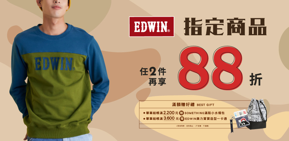 【EDWIN】指定商品，任2件再享88折