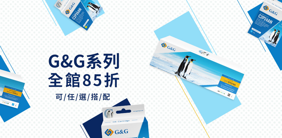 G&G 相容性碳粉墨水 全系列結帳85折