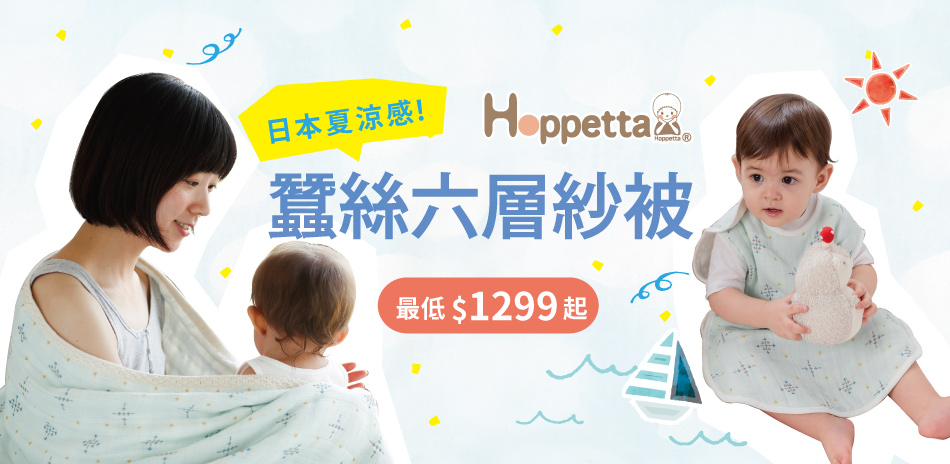 Hoppeatta 涼爽防踢被 $1299起