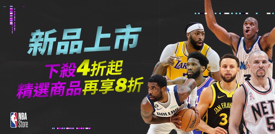 NBA 新品上市 下殺4折起 精選商品 再享8折