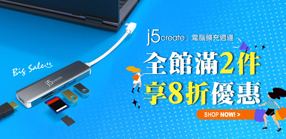 j5create電腦週邊2件結帳8折優惠