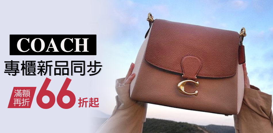 COACH 專櫃新品同步66折起*滿額折800