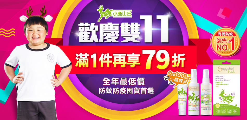 歡慶雙11小鹿山丘防蚊 滿1件享79折