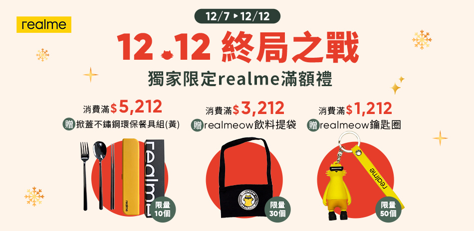 realme獨家滿額禮