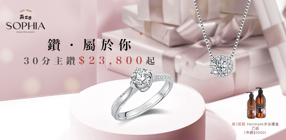 蘇菲亞 鑽屬於妳 30分主鑽$23800元起