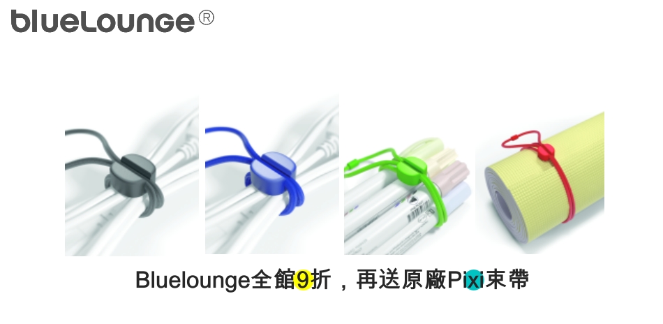 Bluelounge 9折優惠↘送原廠束帶