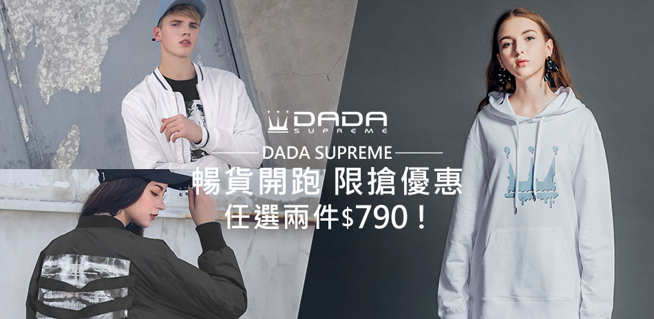 DADA 限搶優惠，任選兩件$790！