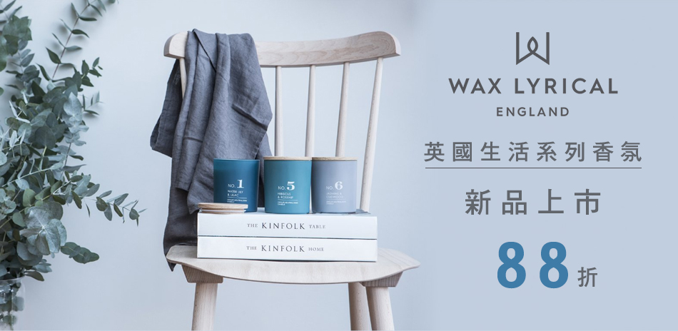 WAX LYRICAL 英國新品香氛上市88折