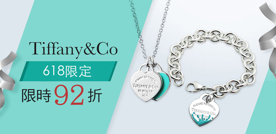 Tiffany&Co限定92折