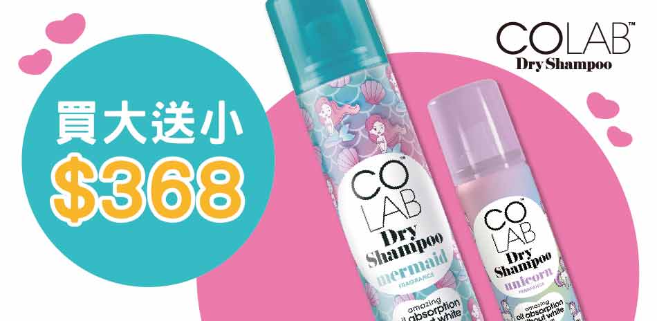 COLAB英國蔻蕾乾洗髮 全館368起