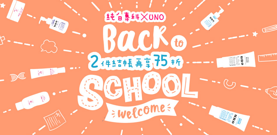 純白專科、uno日系保養系列任2件結帳再享75折